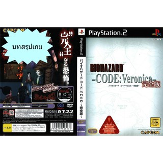 บทสรุปเกม BIOHAZARD CODE VERONICA KANZENBAN (JP) / RESIDENT EVIL CODE VERONICA X (US) [PS1]