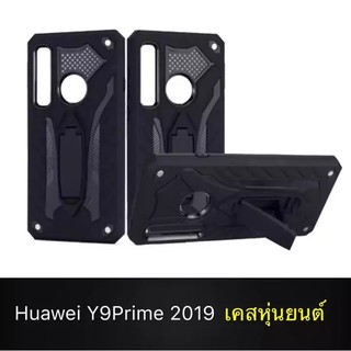 [ส่งจากไทย] Case Huawei Y9 Prime 2019 เคสนิ่ม TPU เคสหุ่นยนต์ เคสไฮบริด มีขาตั้ง เคสกันกระแทก