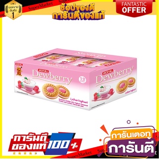 ดิวเบอร์รี่ คุกกี้สอดไส้ครีมและแยม กลิ่นลิ้นจี่ โยเกิร์ต 36 กรัม แพ็ค 12 ซอง Dewberry Cookies Lychee 36 g x 12