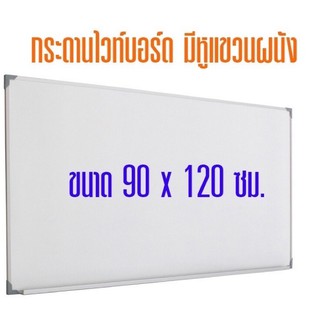 กระดานไวท์บอร์ดหน้าเดียว แขวงผนัง  ขนาด90x120cm แบบธรรมดา