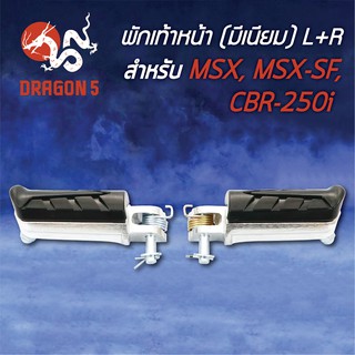 พักเท้าหน้า MSX,MSX-SF,CBR250-I พร้อมอุปกรณ์ (มีเนียม) L+R 4300-092-00 HMA