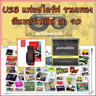 USB Mp3 แฟลชไดร์ฟ  รวมเพลงไทย อัลเทอร์เนทีฟ ยุค 90 ครบทุกอัลบั้ม คุณภาพเสียง [128/320kbps] เสียงดีทุกไฟล์ พร้อมปกอัลบั้ม