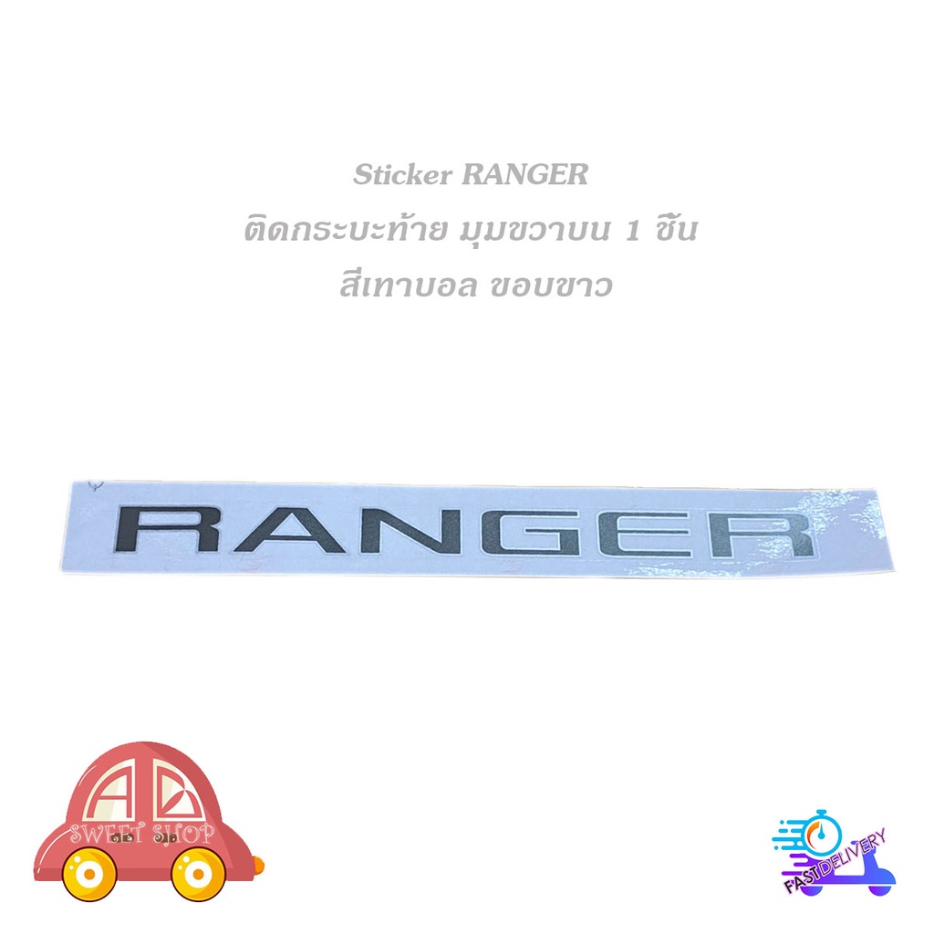 สติ๊กเกอร์ RANGER ฝากระบะท้าย ข้างขวา (ตัวเล็ก) (สีเทาบอลขอบบอล) ติด Ford Ranger 2015 + มีบริการเก็บเงินปลายทาง