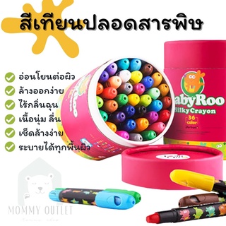 สีเทียนปลอดสารพิษ Joan Miro สีเทียนเด็ก Baby Roo Silky Crayon ของเล่นเสริมพัฒนาการเด็ก