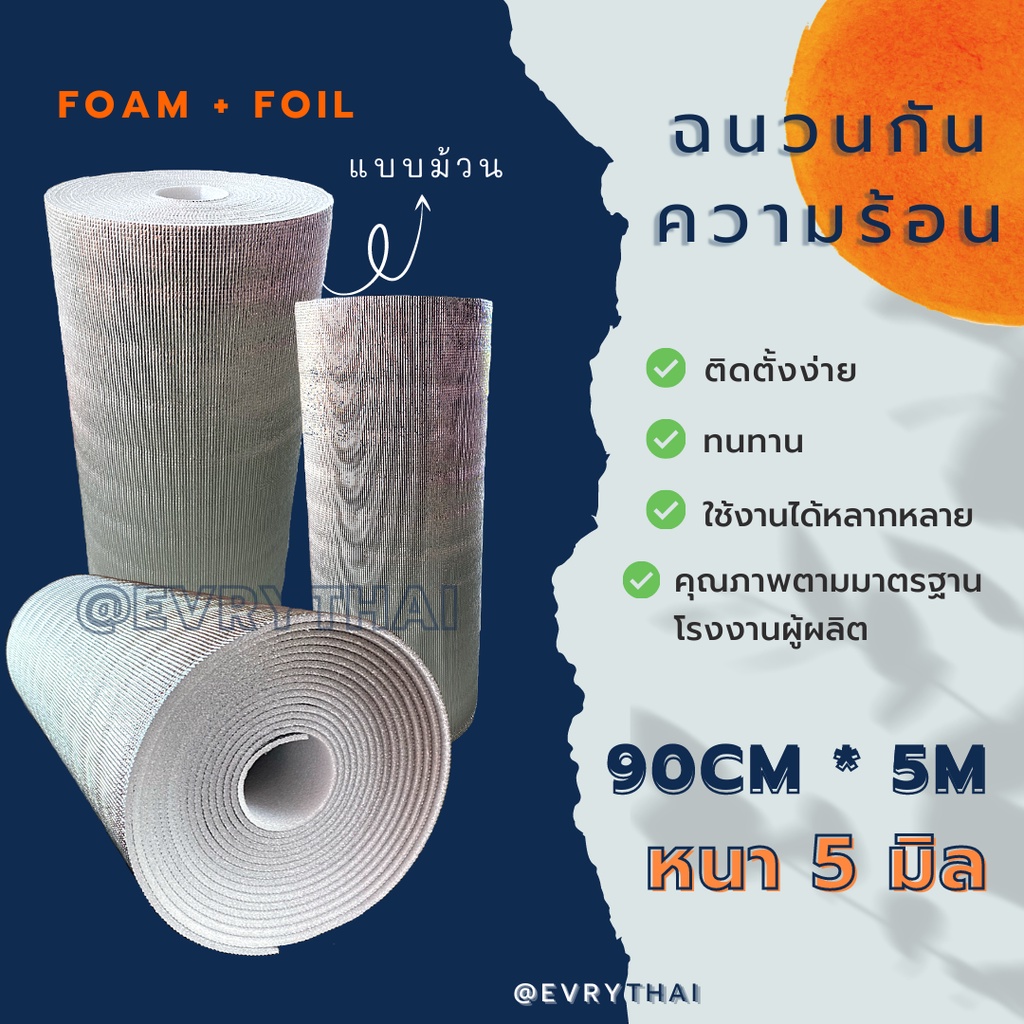 [มีโค้ดลด 15%] ฉนวนกันความร้อน PE 5 มิล x 5 เมตร🔥 ฉนวนพีอี ฉนวนเพดาน ฉนวนติดผนัง 🔥