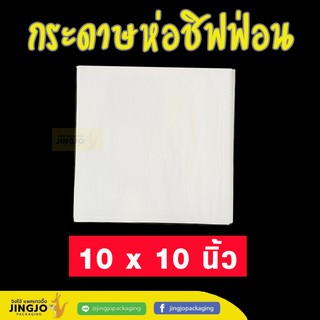 กระดาษห่อชิฟฟ่อน (480 แผ่น/ แพ็ค)