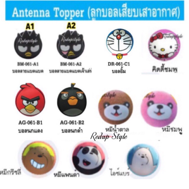 ลูกบอลเสียบเสาอากาศรถยนต์ 13 ลาย ลิขสิทธิ์แท้