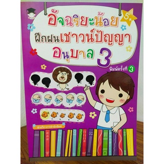 หนังสือเด็ก เสริมทักษะเด็กปฐมวัย ชุด อัจฉริยะน้อย ฝึกฝนเชาวน์ปัญญา อนุบาล 3 (พิมพ์ครั้งที่ 3)