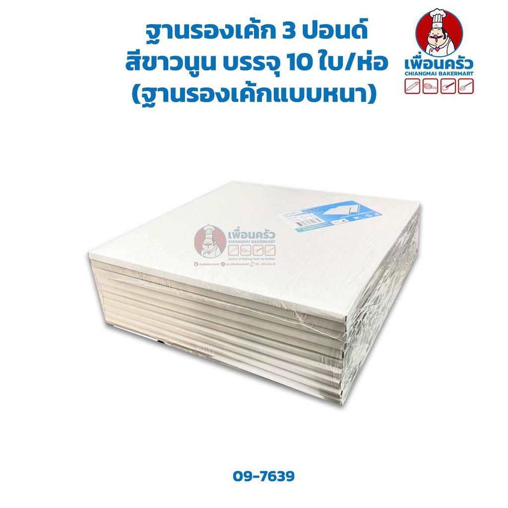 ฐานรองเค้ก 3 ปอนด์ สีขาวนูน (ลูกฟูก) บรรจุ 10 ใบ/ห่อ 26.5 x 26.5 x 0.5 cm.(ฐานรองเค้กแบบหนา) (09-7639)
