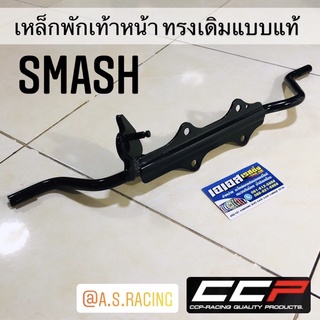 เหล็กพักเท้าหน้า Smash110 Smash Junior สแมช110 จูเนียร์ ทรงเดิมแบบแท้ อย่างหนา อย่างดี CCP Professional