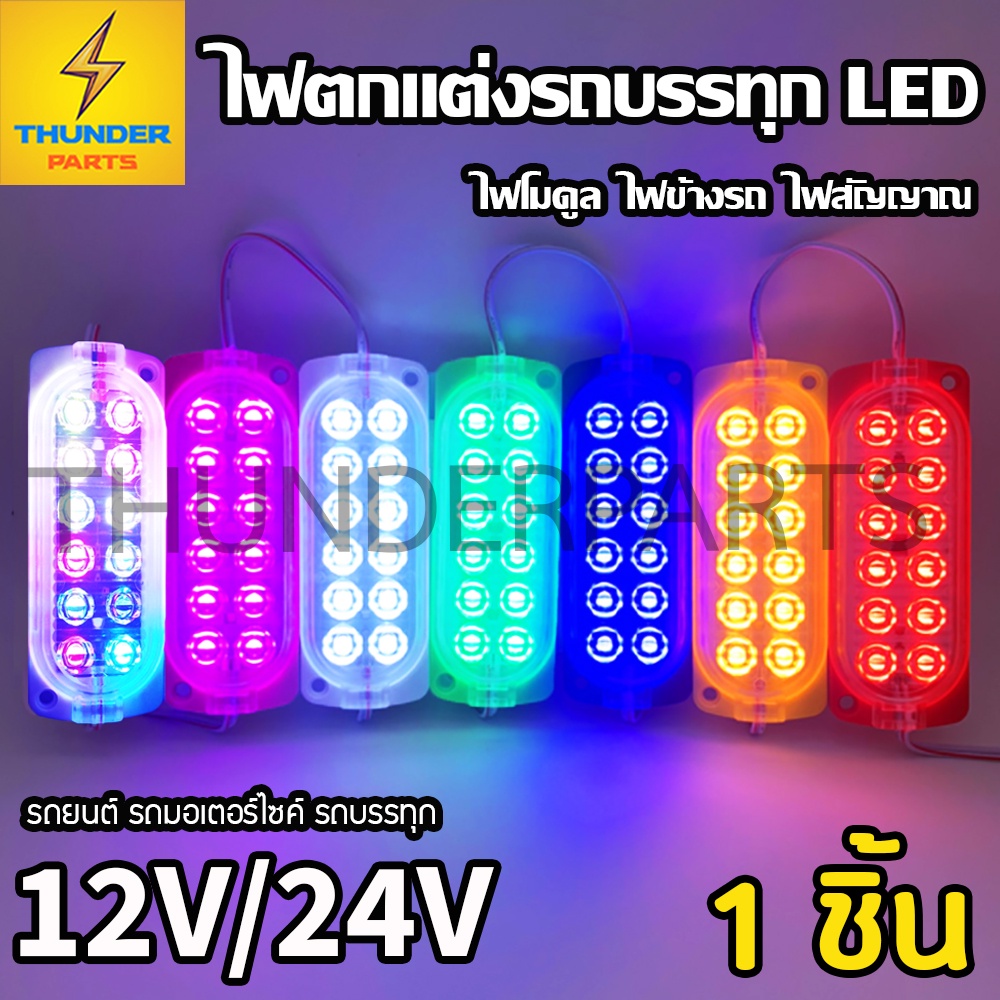 ไฟตกแต่ง 1ดวง 12Vและ24V LED ไฟโมดูล ไฟติดรถ ไฟสัญญาณรถยนต์ รถมอเตอร์ไซค์ รถบรรทุก รถพ่วง และรุ่นทั่วไป (Steper)