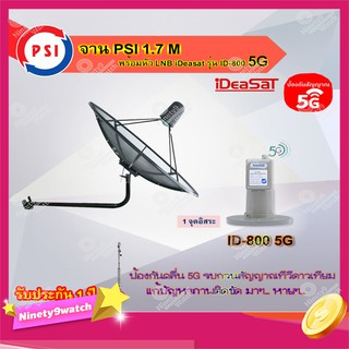 PSI C-Band 1.7 เมตร (ขางอยึดผนัง) + iDeaSaT LNB C-BAND 1จุด รุ่น ID-800 (ตัดสัญญาณ 5G)