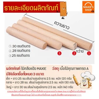 🔥ส่งฟรี🔥 ไม้คลึงแป้ง MAXIE มีให้เลือกซื้อ3ขนาด! ไม้นวดแป้ง ที่นวดแป้ง