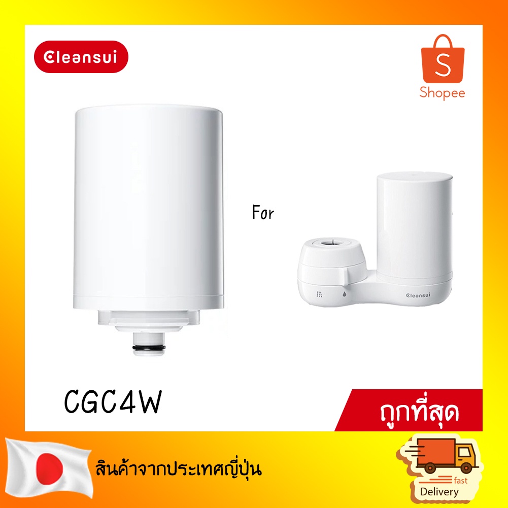 CLEANSUI ไส้กรองน้ำ รุ่น CGC4W  (ไม่มีกล่อง)สำหรับตัวเครื่อง CG104E,EF401 หรือ CG SERIES EF4 SERIES