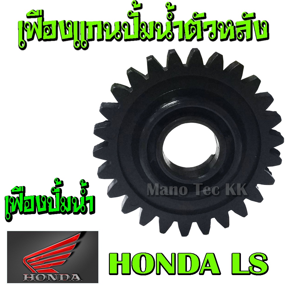 LS125เฟืองปั๊มน้ำ เฟืองใบพัดราคาถูก อะไหล่LH125  สินค้าพร้อมส่งทันที