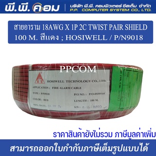 สายอาราม 18AWG X 1P 2C TWIST PAIR SHIELD 100 M. สีแดง ; HOSIWELL / P/N9018