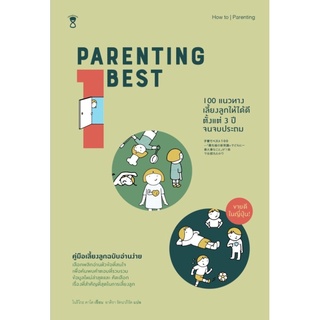 Parenting Best 100 แนวทางเลี้ยงลูกให้ได้ดีตั้งแต่ 3 ปีจนจบประถม