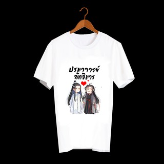 เสื้อยืด สั่งทำ เสื้อยืดFanmade ปรมาจารย์ลัทธิมาร The Untamed เว่ยอิง เว่ยอู๋เซี่ยน หลานจ้าน เซียวจ้าน หวังอี้ป๋อ - A74