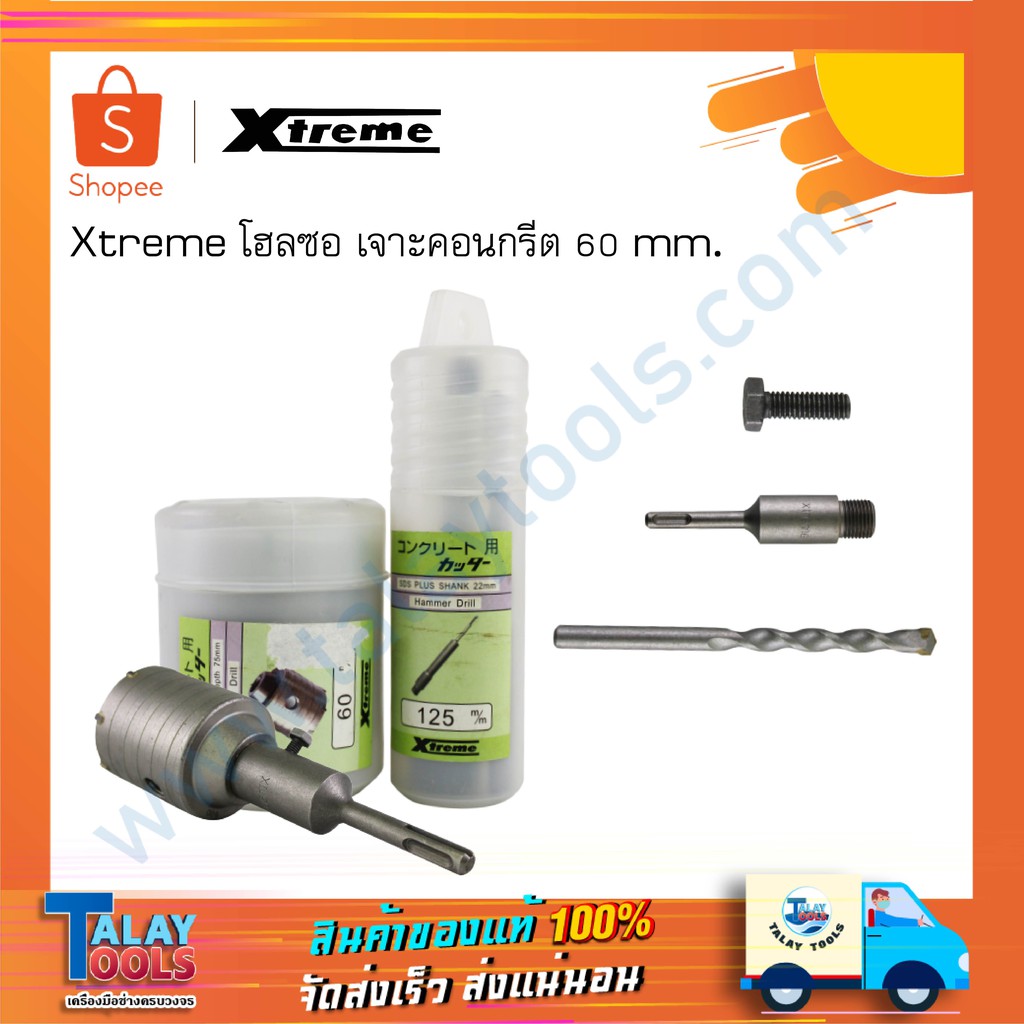 ดอกสว่านเจาะคอนกรีต 60 mm. โฮลซอ Xtreme ( สว่าน เจาะปูน )