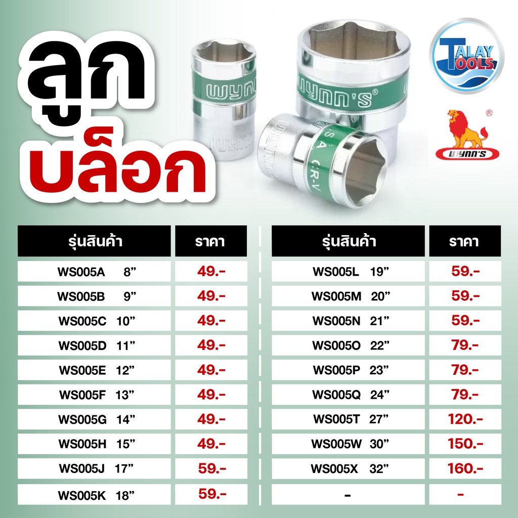 ลูกบล็อก 1/2″ หกเหลี่ยม WYNN'S อย่างดี TalayTools