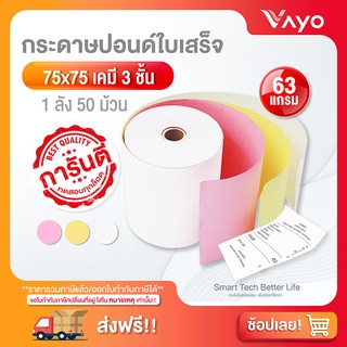 อันดับ1 กระดาษเคมี 3 ชั้น กระดาษใบเสร็จ ขนาด 75x75mm แพ็ค 50 ม้วน