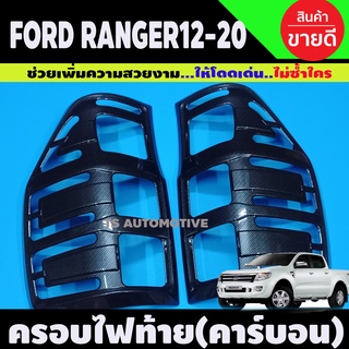 ครอบไฟท้าย ลายคาร์บอน FORD RANGER 2012-2020 (A)