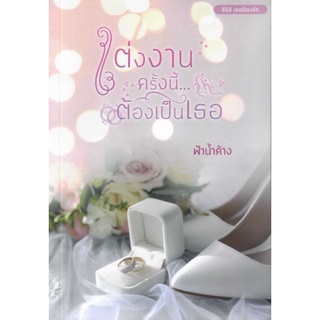 แต่งงานครั้งนี้ต้องเป็นเธอ  ซีรีส์เธอต้องรัก / ฟ้าน้ำค้าง ( หนังสือทำมือ  ใหม่ )