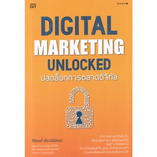 C111 9786161849092 DIGITAL MARKETING UNLOCKED ปลดล็อกการตลาดดิจิทัล ศิริพงศ์ เตียวพิพิธพร