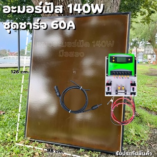 ชุดโซล่าชาร์จเจอร์ ชุดคอนโทรล 60A ชาร์จเจอร์ PWM 60A พร้อมแผงอะมอร์ฟัส 140W (มือสอง) สายหลังแผง1เมตร แถมฟรีสายต่อแผงเข้า