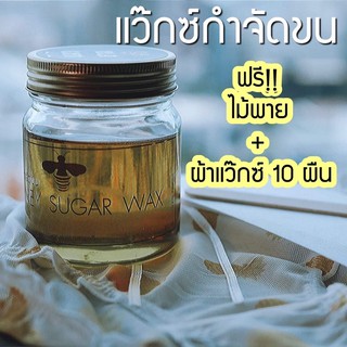 ❗️ส่งฟรี❗️แว๊กซ์กำจัดขน HONEY SUGAR WAX แมวสามศรี