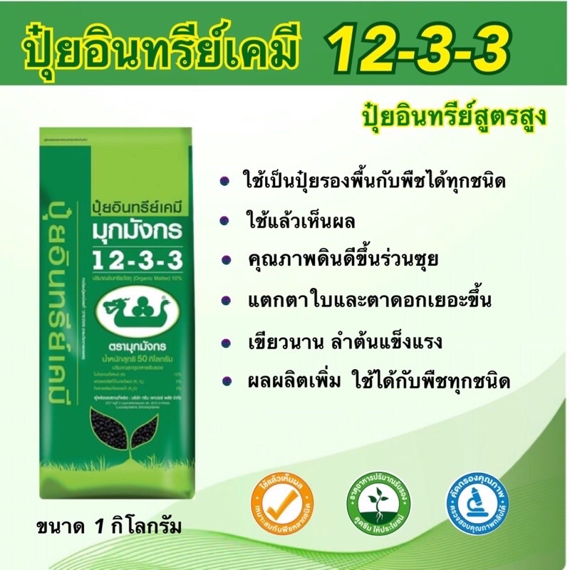 ปุ๋ยอินทรีย์เคมี 12-3-3 ปุ๋ยรองพื้น 1กิโล ปุ๋ยอินทรีย์ ราคาถูก