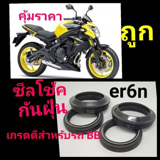 ชุดซีลโช้คหน้า kawasaki  er6n ninja650 ninja400