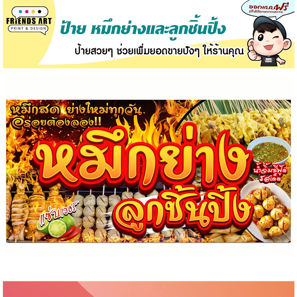 ป้ายไวนิล ร้านหมึกย่าง+ลูกชิ้นปิ้ง หมึกย่าง+บาบีคิว หนา 360 แกรม แข็งแรง!!!