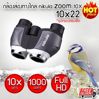 กล้องส่องทางไกล 1000 เมตร nikula zoom 10x22 เท่า กล้องสองตา กล้องเดินป่า กล้องส่องนก(x1 ชิ้น)