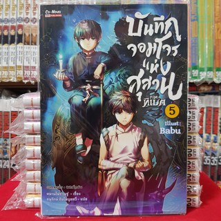 หนังสือการ์ตูน บันทึกจอมโจรแห่งสุสาน ภาคทิเบต เล่มที่ 5