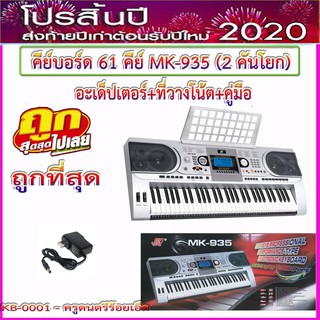 คีย์บอร์ด MK-935 (61 keys) มีทัชชิ่ง มี 2 คันโยกและมีช่อง USB เล่นเพลง MP-3 ได้