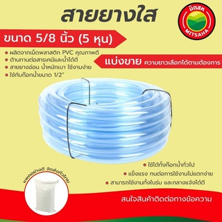 สายยางใส มิตสห เกรดAAA หนา2มม. ขนาด 5/8นิ้ว(5หุน) ตัดแบ่งขายเป็นเมตร สายยางน้ำ สายยางรดน้ำ Waterhose ClearPVC Tubing5/8"