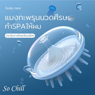 So Chill แปรงสระผมซิลิโคน ทรงแมงกะพรุน นวดศีรษะ สระผมสไตล์ญี่ปุ่น ใช้นวดผม