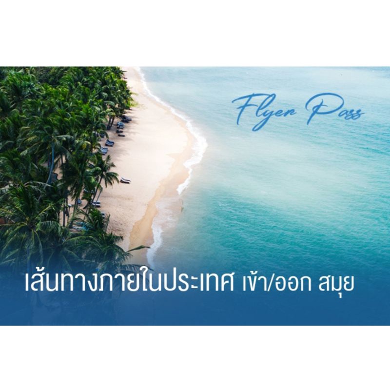 ✈️✈️Flyer Pass Bangkok Airways เส้นทางสมุย✈️✈️