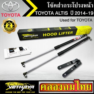 โช๊คฝากระโปรงหน้า VETHAYA รุ่น TOYOTA ALTIS ปี 2014-2019 โช๊คค้ำฝาหน้า แก๊สสปริง รับประกัน 2 ปี