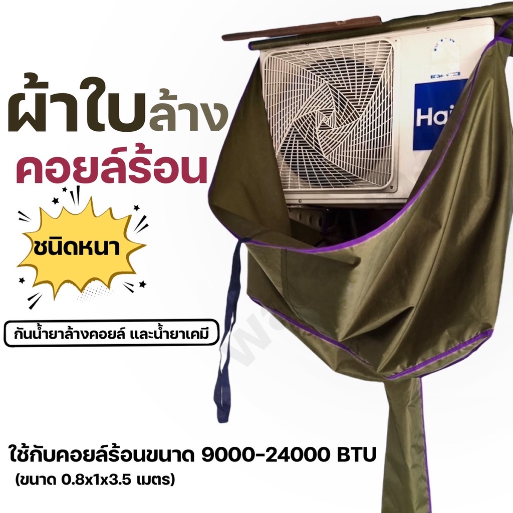 ผ้าใบล้างคอยล์ร้อน ผ้าใบล้างแอร์ ผ้าใบล้างคอยร้อน ⭐ชนิดหนา⭐ กันน้ำยาล้างคอยล์ และน้ำยาเคมี ใช้กับแอร์ขนาด 9000-18000 BTU