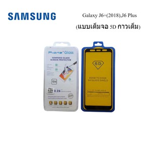 ฟีล์มกระจก(กันแตก) Samsung Galaxy J6+(2018),J6 Plus แบบ 5D เต็มจอ-กาวเต็ม