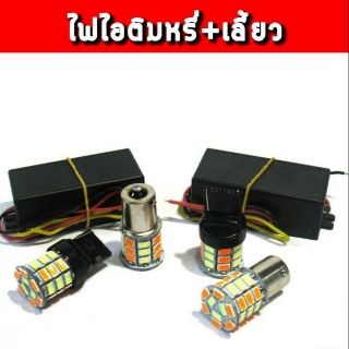 ไฟไอติมหรี่+เลี้ยว พร้อมกล่องบาลานซ์ไฟ (เซ็ต 1 คู่)