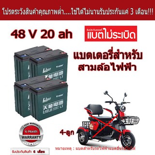 🔥คุณภาพสูงสุด ดี ทน🔥แบตเตอรี่ตะกั่ว (แห้ง) 12V 20ah (4 ลูก) สำหรับรถไฟฟ้า