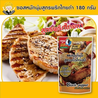 ซอสหมักนุ่มพริกไทยดำ ซอสหมักนุ่ม พริกไทยดำ ซอสหมัก 180 กรัม