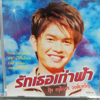 CD กุ้ง สุธิราช วงศ์เทวัญ ชุด รักเธอเท่าฟ้า ร้าน metrorecords