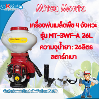 MITSU MONTA เครื่องเมล็ดพืช 4 จังหวะ รุ่น MT-3WF-3A 26ลิตร พร้อมอุปกรณ์  ของแท้