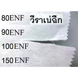 วีราเน่ฉีก แบบฉีกง่าย สีขาว ใช้รองปัก,วีราเน่รองปักแบบฉีก, ราคาถูกมาก