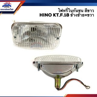 ⚡️ไฟหรี่กันชน ไฟกันชน ฮีโน่ HINO KT,F.18 สีขาว ข้างซ้ายใช้เหมือนข้างขวา