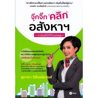 Se-ed (ซีเอ็ด) : หนังสือ จุ๊กจิ๊กคลิกอสังหาฯ การันตีมีดีที่ดอกผล